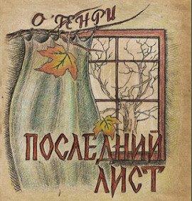 Книга Последний лист