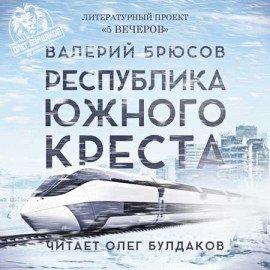 Книга Республика Южного Креста