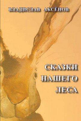 Книга Сказки нашего леса