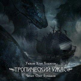 Книга Тропический ужас
