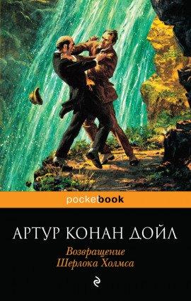 Книга Возвращение Шерлока Холмса