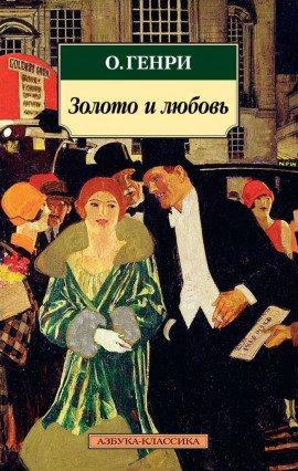 Книга Золото и любовь