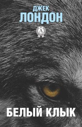 Книга Белый клык