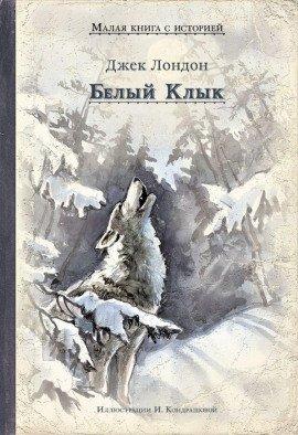 Книга Белый клык