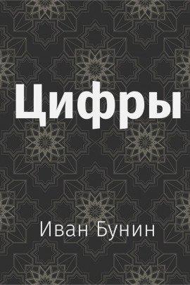 Книга Цифры