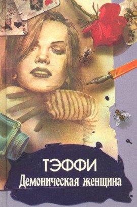 Книга Демоническая женщина