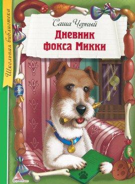Книга Дневник фокса Микки. Рассказы
