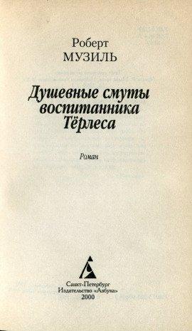 Книга Душевные смуты воспитанника Терлеса