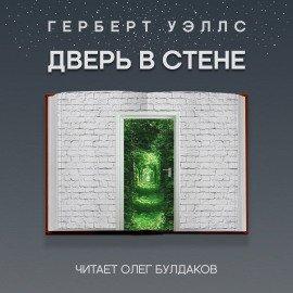 Книга Дверь в стене
