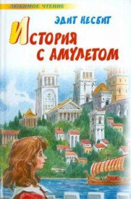 Книга История с амулетом