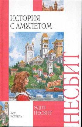 Книга История с амулетом