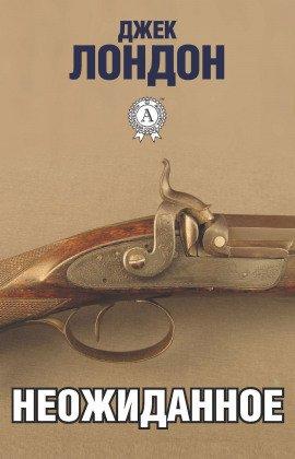 Книга Неожиданное