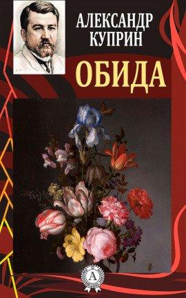 Книга Обида