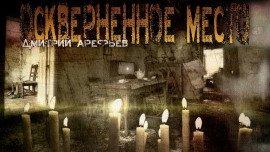 Книга Оскверненное место