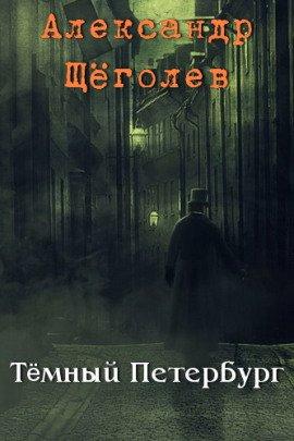 Книга Тёмный Петербург
