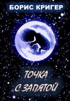 Книга Точка с запятой