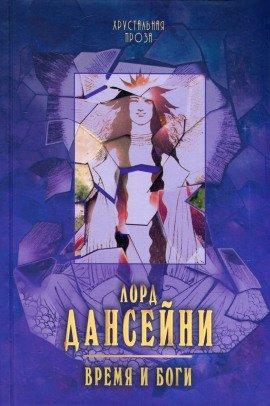 Книга Время и боги