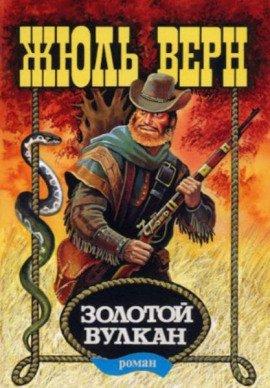 Книга Золотой вулкан