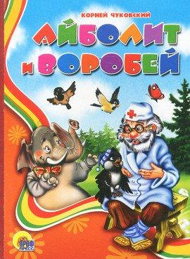 Книга Айболит и воробей