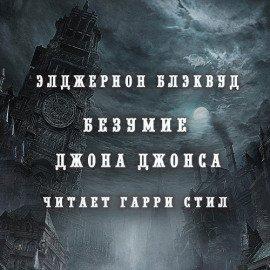 Книга Безумие Джона Джонса