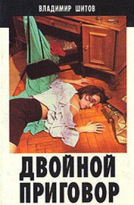 Книга Двойной приговор