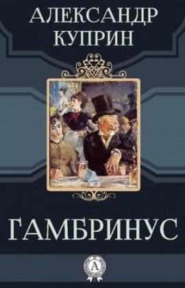 Книга Гамбринус