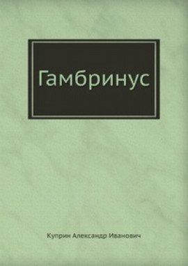 Книга Гамбринус