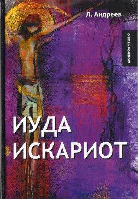 Книга Иуда Искариот