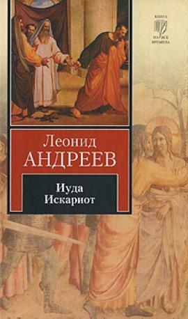 Книга Иуда Искариот