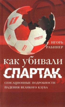 Книга Как убивали «Спартак»