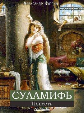Книга Суламифь