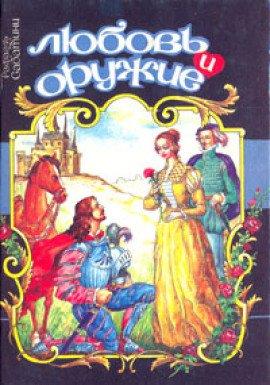 Книга Любовь и оружие