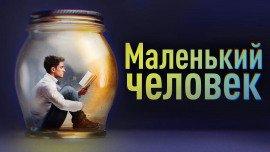 Книга Маленький человек
