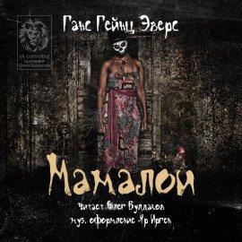 Книга Мамалои