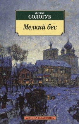 Книга Мелкий бес