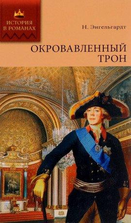 Книга Окровавленный трон