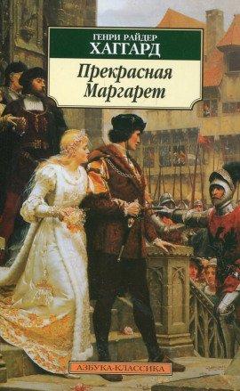 Книга Прекрасная Маргарет