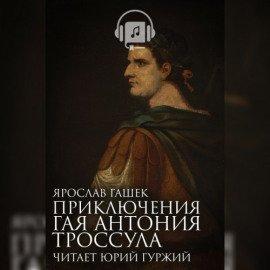 Книга Приключения Гая Антония Троссула
