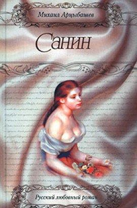 Книга Санин