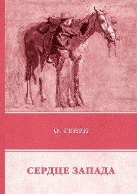 Книга Сердце Запада