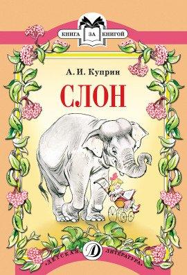 Книга Слон