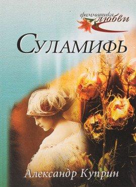 Книга Суламифь
