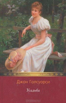 Книга Усадьба