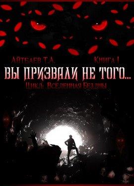 Книга Вы призвали не того...
