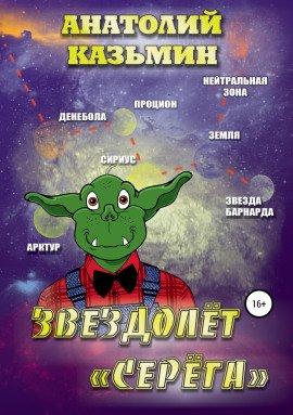 Книга Звездолёт «Серёга»