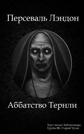 Книга Аббатство Тернли