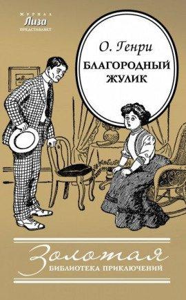 Книга Благородный жулик