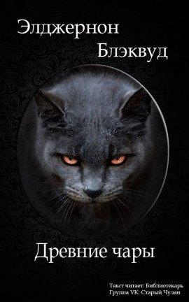 Книга Древние чары