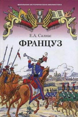 Книга Француз
