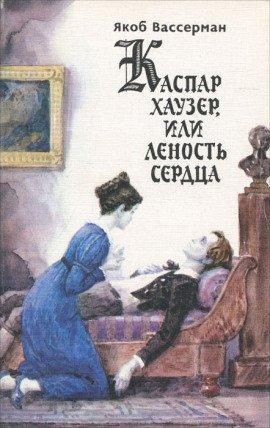 Книга Каспар Хаузер, или Леность сердца